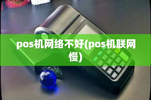 pos机网络不好(pos机联网慢)