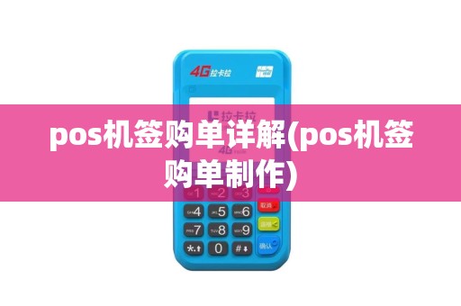 pos机签购单详解(pos机签购单制作)