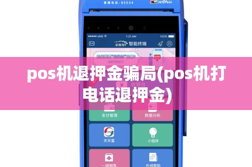 pos机退押金骗局(pos机打电话退押金)