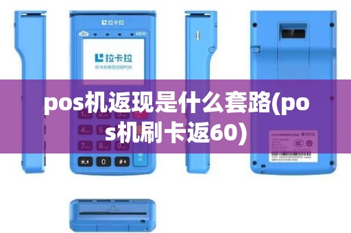 pos机返现是什么套路(pos机刷卡返60)