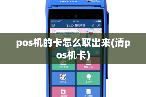 pos机的卡怎么取出来(清pos机卡)