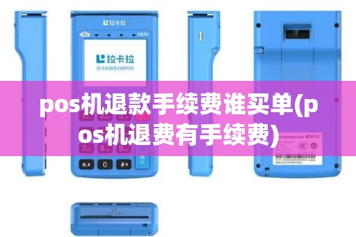 pos机退款手续费谁买单(pos机退费有手续费)