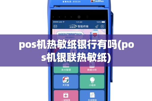 pos机热敏纸银行有吗(pos机银联热敏纸)