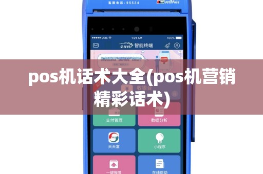 pos机话术大全(pos机营销精彩话术)