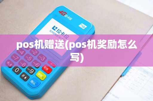 pos机赠送(pos机奖励怎么写)