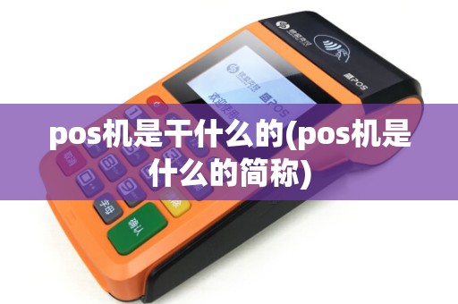 pos机是干什么的(pos机是什么的简称)