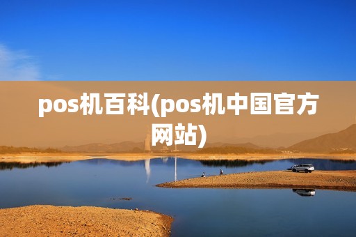 pos机百科(pos机中国官方网站)