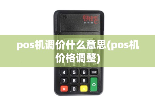 pos机调价什么意思(pos机价格调整)