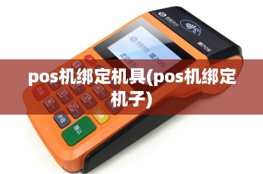 pos机绑定机具(pos机绑定机子)