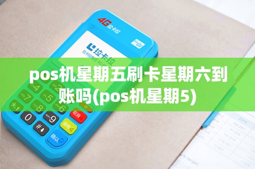 pos机星期五刷卡星期六到账吗(pos机星期5)