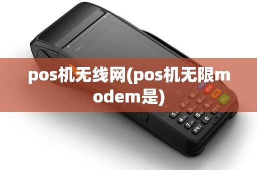 pos机无线网(pos机无限modem是)