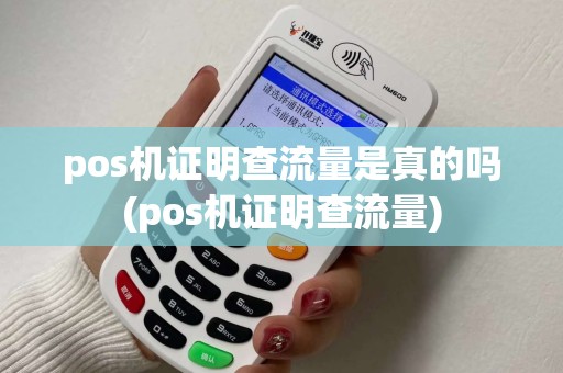pos机证明查流量是真的吗(pos机证明查流量)