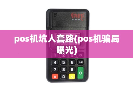 pos机坑人套路(pos机骗局曝光)