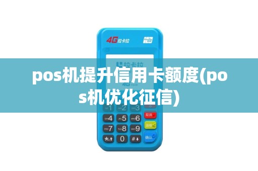 pos机提升信用卡额度(pos机优化征信)