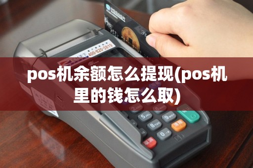 pos机余额怎么提现(pos机里的钱怎么取)