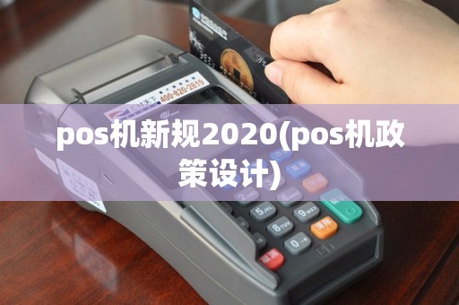 pos机新规2020(pos机政策设计)