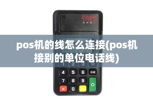 pos机的线怎么连接(pos机接别的单位电话线)