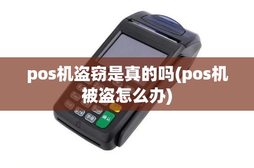 pos机盗窃是真的吗(pos机被盗怎么办)
