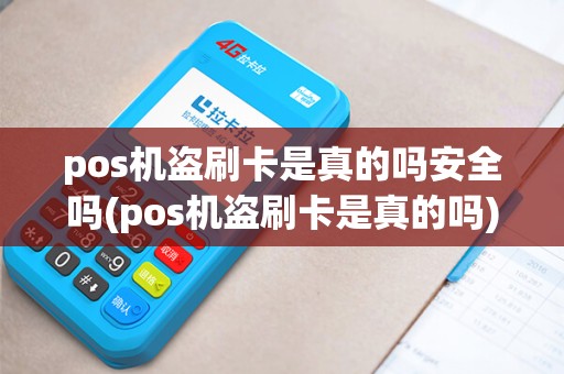 pos机盗刷卡是真的吗安全吗(pos机盗刷卡是真的吗)