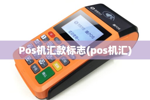 Pos机汇款标志(pos机汇)