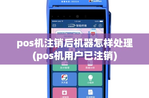 pos机注销后机器怎样处理(pos机用户已注销)