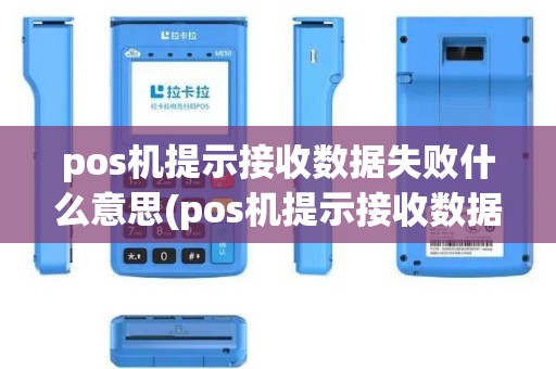 pos机提示接收数据失败什么意思(pos机提示接收数据失败)