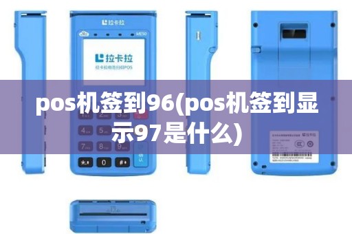 pos机签到96(pos机签到显示97是什么)