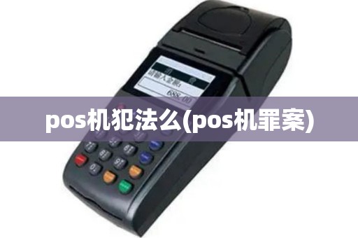 pos机犯法么(pos机罪案)