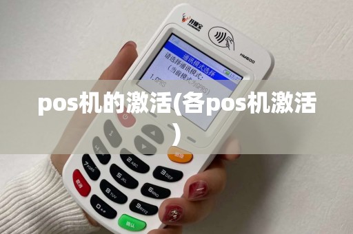 pos机的激活(各pos机激活)