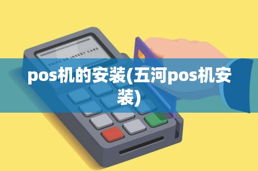 pos机的安装(五河pos机安装)