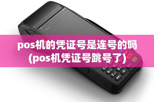 pos机的凭证号是连号的吗(pos机凭证号跳号了)