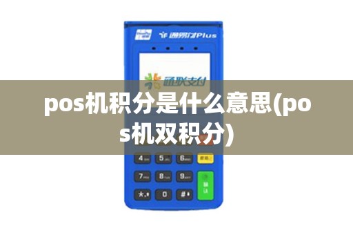 pos机积分是什么意思(pos机双积分)
