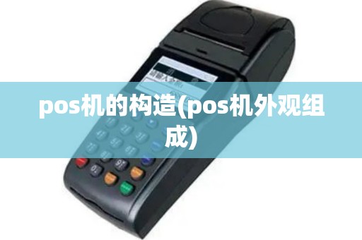 pos机的构造(pos机外观组成)