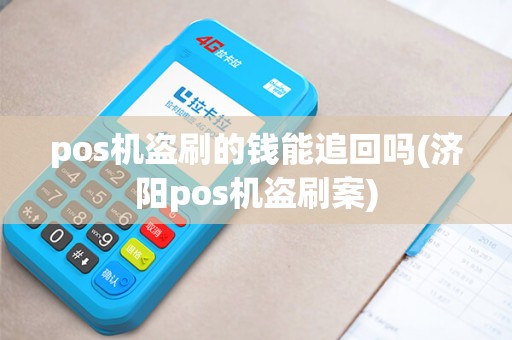 pos机盗刷的钱能追回吗(济阳pos机盗刷案)