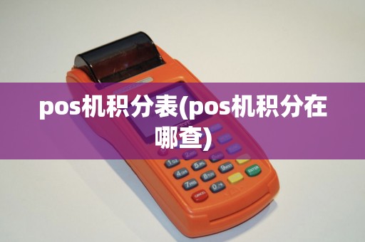 pos机积分表(pos机积分在哪查)