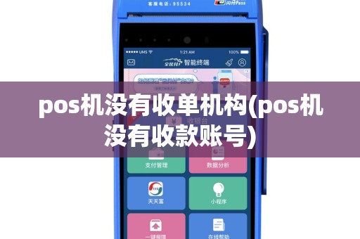 pos机没有收单机构(pos机没有收款账号)