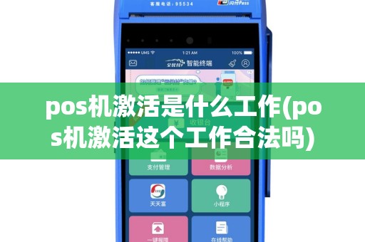 pos机激活是什么工作(pos机激活这个工作合法吗)
