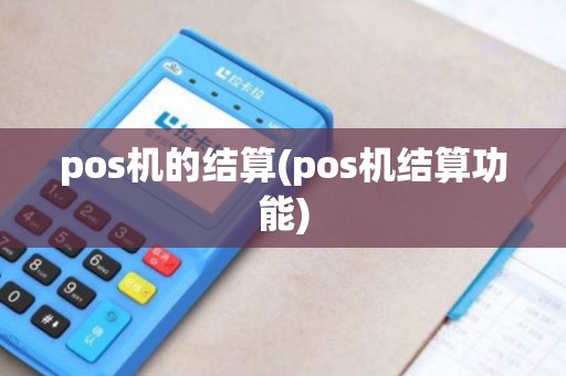 pos机的结算(pos机结算功能)