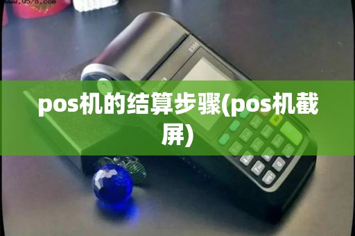 pos机的结算步骤(pos机截屏)