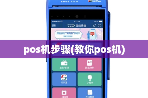 pos机步骤(教你pos机)