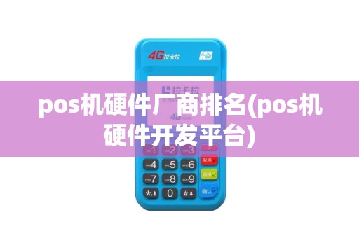 pos机硬件厂商排名(pos机硬件开发平台)