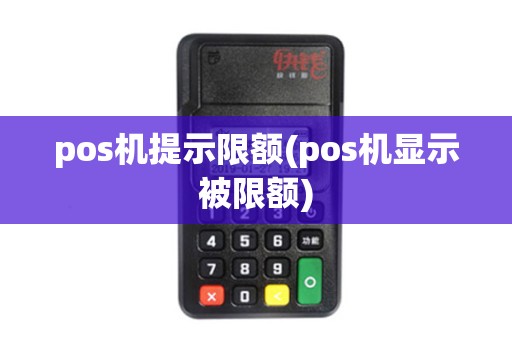pos机提示限额(pos机显示被限额)