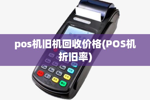 pos机旧机回收价格(POS机折旧率)
