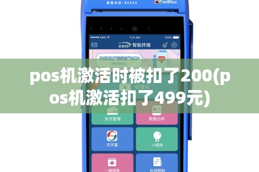 pos机激活时被扣了200(pos机激活扣了499元)