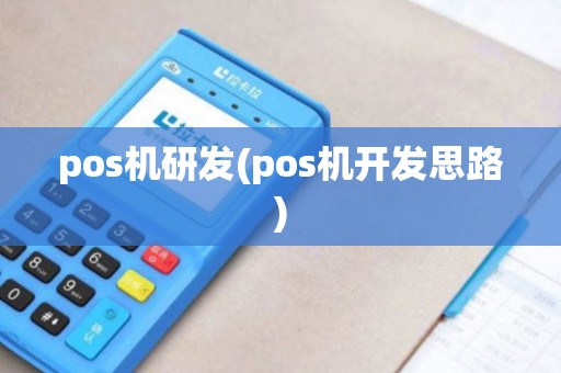 pos机研发(pos机开发思路)