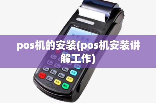 pos机的安装(pos机安装讲解工作)
