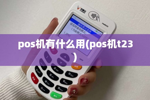 pos机有什么用(pos机t23)