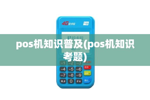 pos机知识普及(pos机知识考题)