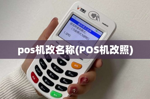 pos机改名称(POS机改照)