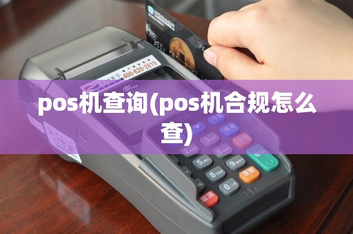 pos机查询(pos机合规怎么查)